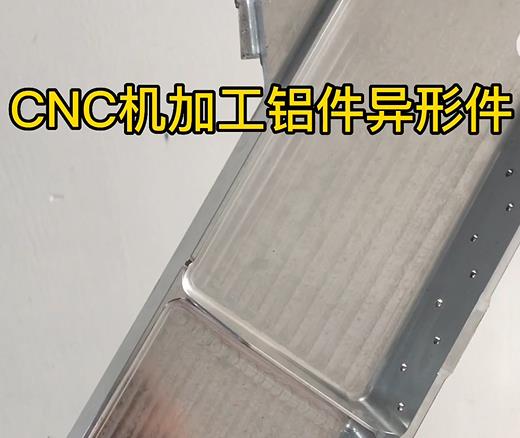 璧山CNC机加工铝件异形件如何抛光清洗去刀纹